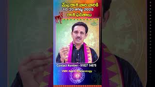 మేషరాశి 10-08 -2025 నుండి 20-08-2025 వరకు రాశి ఫలితాలు  | Mesha Rasi Phalithalu August 2025 #shorts
