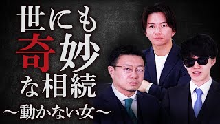 【世にも奇妙な相続】動かない女