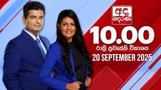 අද දෙරණ රාත්‍රී 10.00 පුවත් විකාශය - 2025.09.20 | Ada Derana Late Night News Bulletin