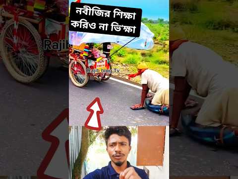 নবীজির শিক্ষা করিও না ভি'ক্ষা #subscribe #mychannel
