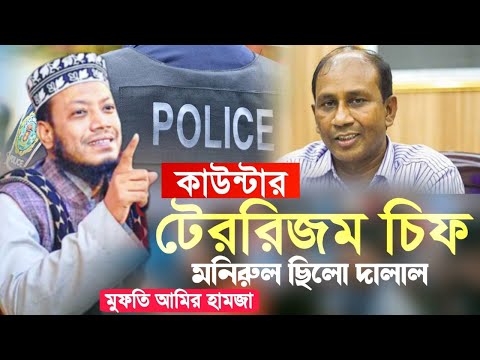 মনিরুল ছিল দালাল আমির হামজা || Mufti Amir Hamza Waz | amir hamza new waz 2024