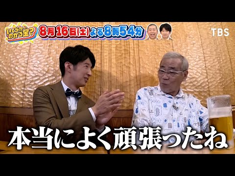杉山アナと大御所芸能人が敬語禁止旅!『いくらかわかる金?』8/16(土)【TBS】