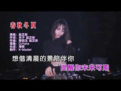 赵芷彤 《春秋冬夏（DJYaha版）》 KTV 导唱字幕 （备有伴奏视频）