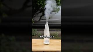 ควันในขวดมาได้ยังไง !?