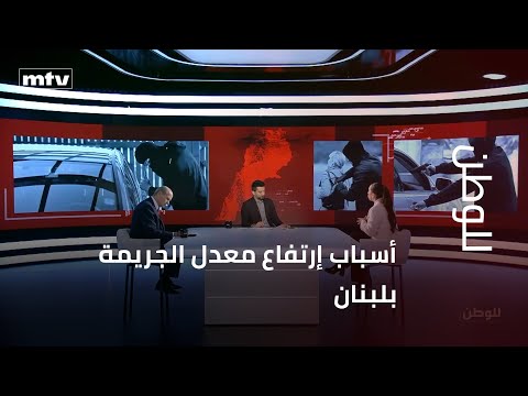 أسباب إرتفاع معدل الجريمة بلبنان