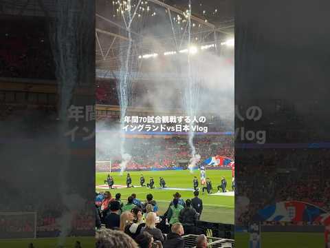 イングランドvs日本のショートVlog #サッカー #サッカー日本代表 #サムライブルー