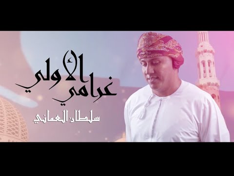 سلطان العماني | غرامي الاولي