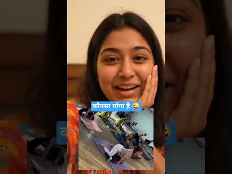ये कौनसा योगा चल रहा है 😋💕 #funny #vlog #trending
