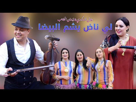 Adil El Medkouri & Iman El Hajb - Reggada | عادل المذكوري & إيمان الحاجب - لي ناض يشم البيضا