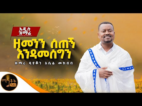 🔴 NEW አዲስ ዝማሬ "ዘመንን ሰጠኝ እንዳመሰግን" ዘማሪ ዲያቆን አቤል መክብብ @-mahtot