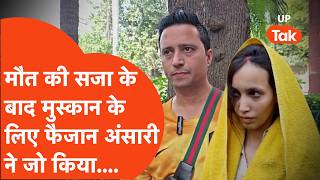 Blue Drum Murder Verdict: सजा के बाद सामने आए Faizan Ansari, दोषी Muskan के लिए जो किया... | Meerut