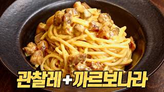 홈메이드 관찰레 + 정통 까르보나라 : 조회수 550만 'King of Carbonara' 레시피의 위엄