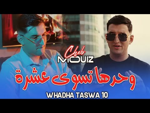 Cheb Mouiz وحدها تسوى عشرة Whdaha Taswa 3achra ( MUSIC AUDIO ) 2025