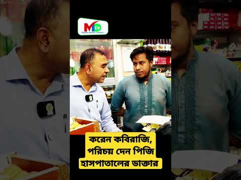 ডাক্তার শেষ, করেন কবিরাজি আর পরিচয় দেন পিজি হাসপাতালের #voktaodhikar #bangladesh #mntv