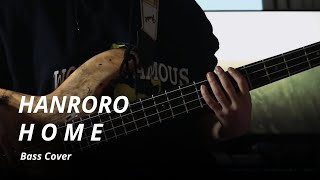 한로로(HANRORO) - ㅈㅣㅂ(H O M E) Bass Cover