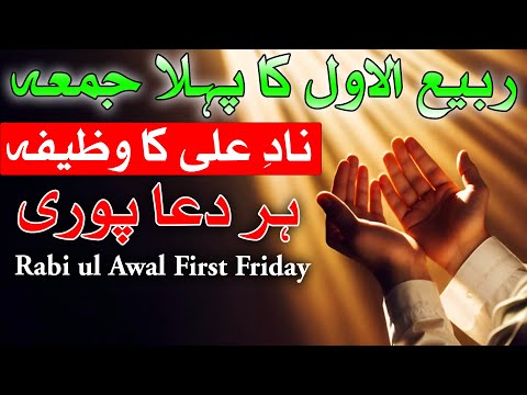 Rabi ul Awal Ka Pehla Juma Nad e Ali Ka Wazifa | Mehrban Ali