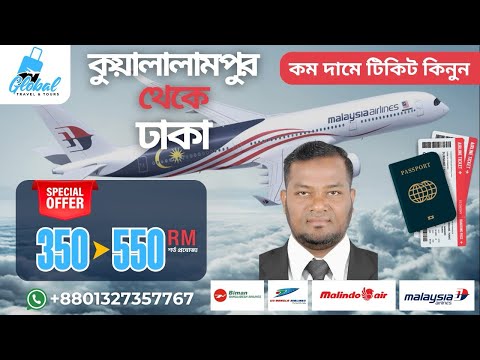মালয়েশিয়া প্রবাসীদের জন্য কম দামে বিমান টিকিট বিক্রি করেছে গ্লোবাল ট্রাভেল +8801327357767 Whatsapp