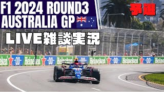 【F1 2024】第3戦 オーストラリアGP 予選 ライブ雑談実況【映像なしLIVE】