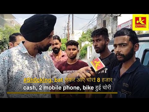 #Sh0cking, bat लेकर आए चोर! 8 हजार cash, 2 mobile phone, bike हुई चोरी, कहा बे'होश करने के बाद हुआ