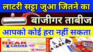 लाटरी सट्टा जुआ जितने का बाजीगर ताबीज कोई हरा नहीं सकता ll Lottery Satta Jua Jitne Ka Totka Yantra