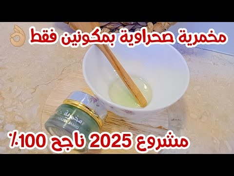 مخمرية صحراوية بمكونين ❤️  لتعطير الجسم مشروع 2025 ناجح 100%