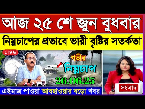 আবহাওয়ার খবর আজকের, 25 June 2025, West Bengal Weather Report Today