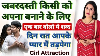 प्यार को मिलाने वाला शक्तिशाली टोटका | How To Attract People To You More | Law of Attraction #mantra