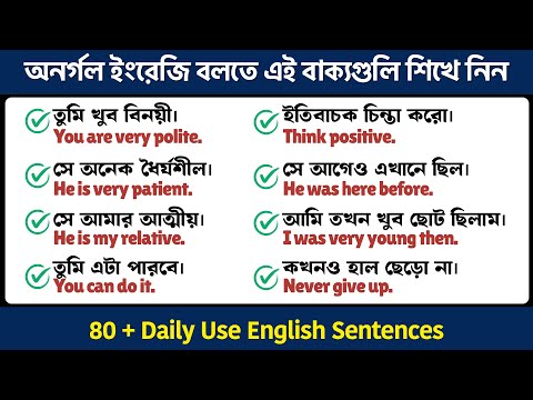 অনর্গল ইংরেজি বলতে এই বাক্যগুলি শিখে নিন | Daily Use English Sentences | Learn English Easily