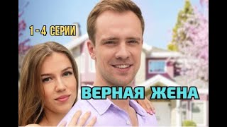 Верная жена 1 - 4 серия Мелодрама 2025 | Обзор
