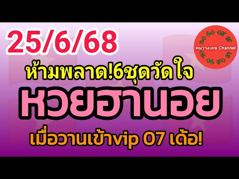หวยฮานอย 25/6/68 เมื่อวานเข้าvip 07 เด้อ! รวม3ฮานอย