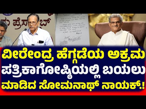 ವೀರೇಂದ್ರ ಹೆಗ್ಗಡೆಯ ಅಕ್ರಮ ಕುರಿತು ದಾಖಲೆ ಸಮೇತ ಪತ್ರಿಕಾಗೋಷ್ಠಿಯಲ್ಲಿ ಬಯಲು ಮಾಡಿದ ಸೋಮನಾಥ್ ನಾಯಕ್.!