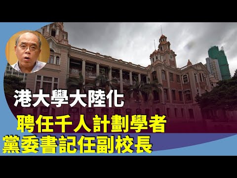 （字幕合成回顧）鍾劍華：曾隱瞞參與“千人計劃” 遭判刑哈佛教授可能獲聘港大任教，中共眼中還有利用價值，政治正確早已嚴重影響大學招聘（6.25首播）