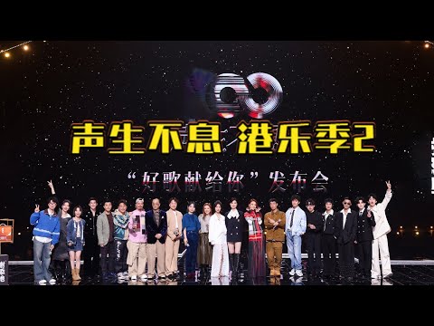 #声生不息港乐季2 正式启动！#周笔畅 #李宇春 实现世纪同框名场面！