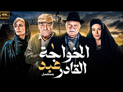 مسلسل الخواجة عبد القادر بطولة يحيي الفخراني ـ سلافة معمار | الحلقة الاولي