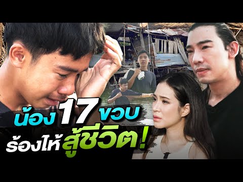 ช่วยกันไปEP.101น้อง17ขวบหาปลาร้องไห้สู้ชีวิต!lHokhak