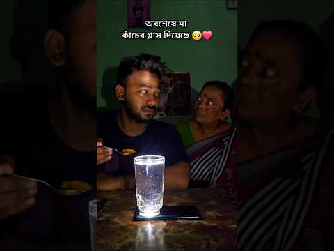 অবশেষে মা কাঁচের গ্লাস দিয়েছে 🥺❤️ Comedy video 🤣 #comedy #shorts #ytshorts