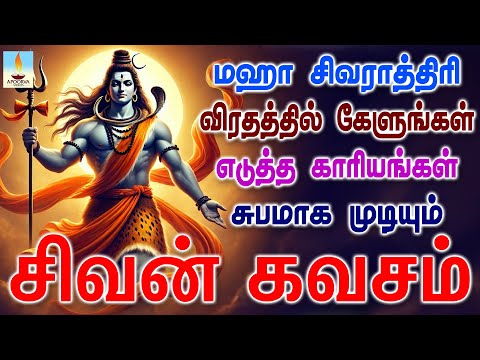 மஹா சிவராத்திரியில் சிவ கவசம் கேளுங்கள் காரியங்கள் அனைத்தும் சுபமாக முடியும் | Apoorva Video