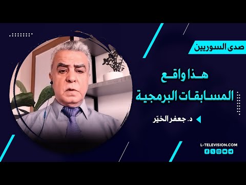 د. جعفر الخيّر: "نحن بحاجة للاستثمار في التعليم العالي.. وهذا واقع المسابقات البرمجية"