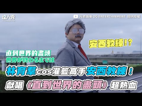 【林育羣cos灌籃高手安西教練！獻唱《直到世界的盡頭》超熱血】｜ @og_entertainment  @LinYuChun0309