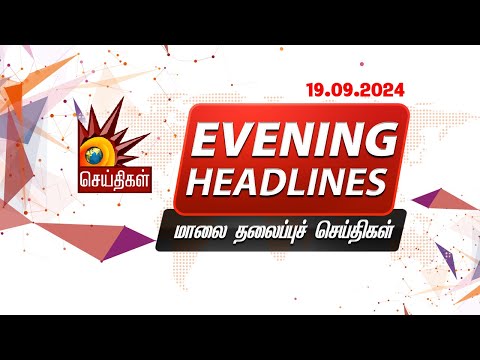 மாலை தலைப்புச்செய்திகள் | 19.09.2024 | Evening Headlines | CM MK Stalin | Tamil Nadu | DMK