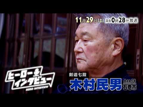 【tbcテレビ】2025年11月29日放送　剣道七段 木村民男（石巻市）