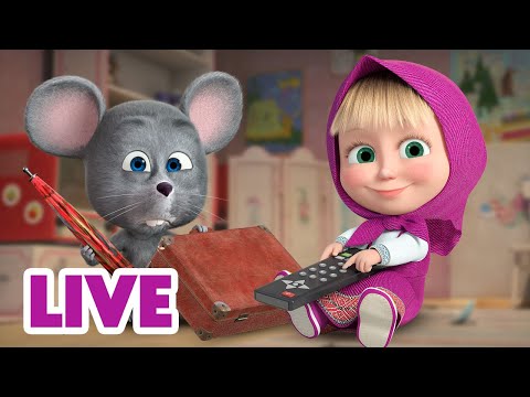 🔴 LIVE! 瑪莎與熊 - 📺 趕快收看吧！ 🎛️ 💫 | Masha and The Bear