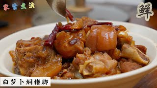 重口味家常料理 | 白萝卜焖猪脚 | Mr. Hong Kitchen