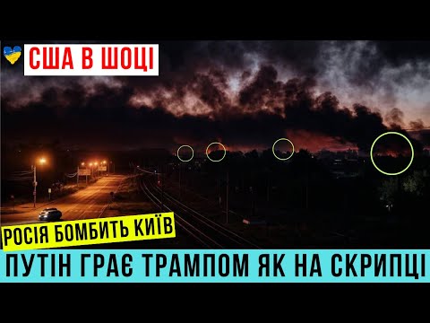 ⛔️США В ШОЦІ! Путін знущається над Трампом та Америкою