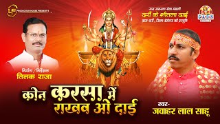 कोन करसा में राखव ओ दाई | Kon Karsa me | जवाहर लाल साहू | Jawahar Lal Sahu | Jas Geet
