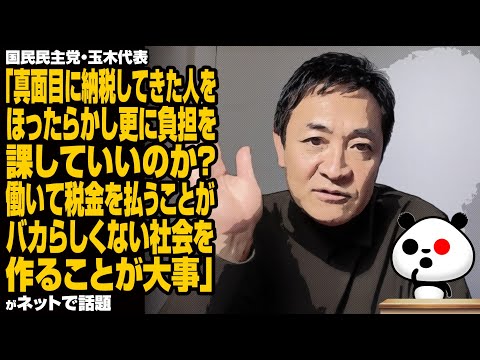 国民民主党・玉木代表「真面目に納税してきた人をほったらかし更に負担を課していいのか？働いて税金を払うことがバカらしくない社会を作ることが大事」が話題