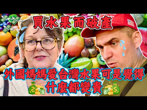 外國媽媽愛吃台灣水果可是這個價格是真的嗎？🍌｜當她去櫃檯付錢時，她吃了一驚 😟 💰！！｜Taiwan Fruit Prices Have Gone Wild!!! 🐻