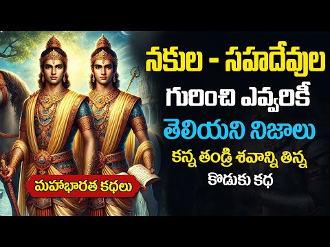 నకుల సహదేవులు కధ | Unknown facts about Nakula and Sahadeva in telugu | Mahabharata stories in telugu