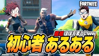 【フォトナ】初心者あるある！シーズンが変わっても変わらないあるあるがそこにある【たいあわアーカイブ】【再UP】