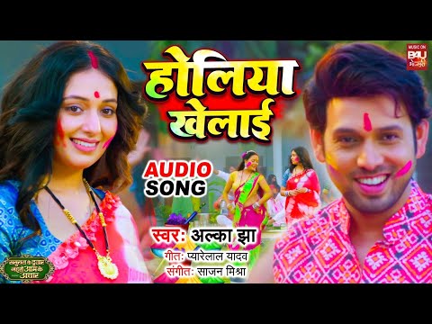 HOLIYA KHELAI I होलीया खेलाइ I HOLI SPECIAL AUDIO SONG 2025 I ससुराल के दुलार जैसे आम के अचार